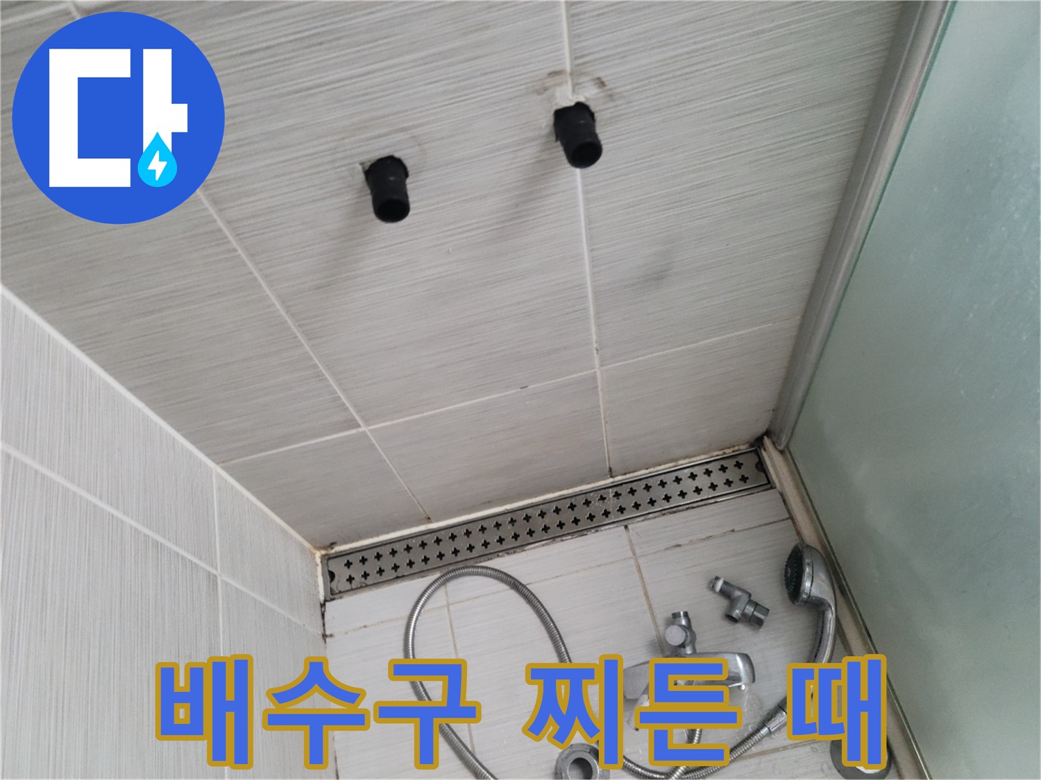 동두천 신창동 - 샤워기 주변 배수구의 찌든 때 - 찌든 때는 세균의 온상!