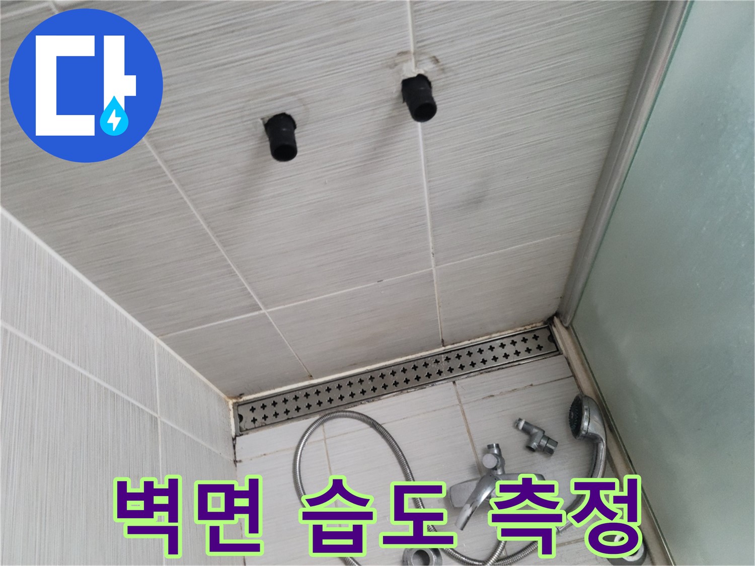 동두천 신창동 - 샤워기 주변 벽면 습도 측정 - 습도계가 알려주는 누수의 위험!