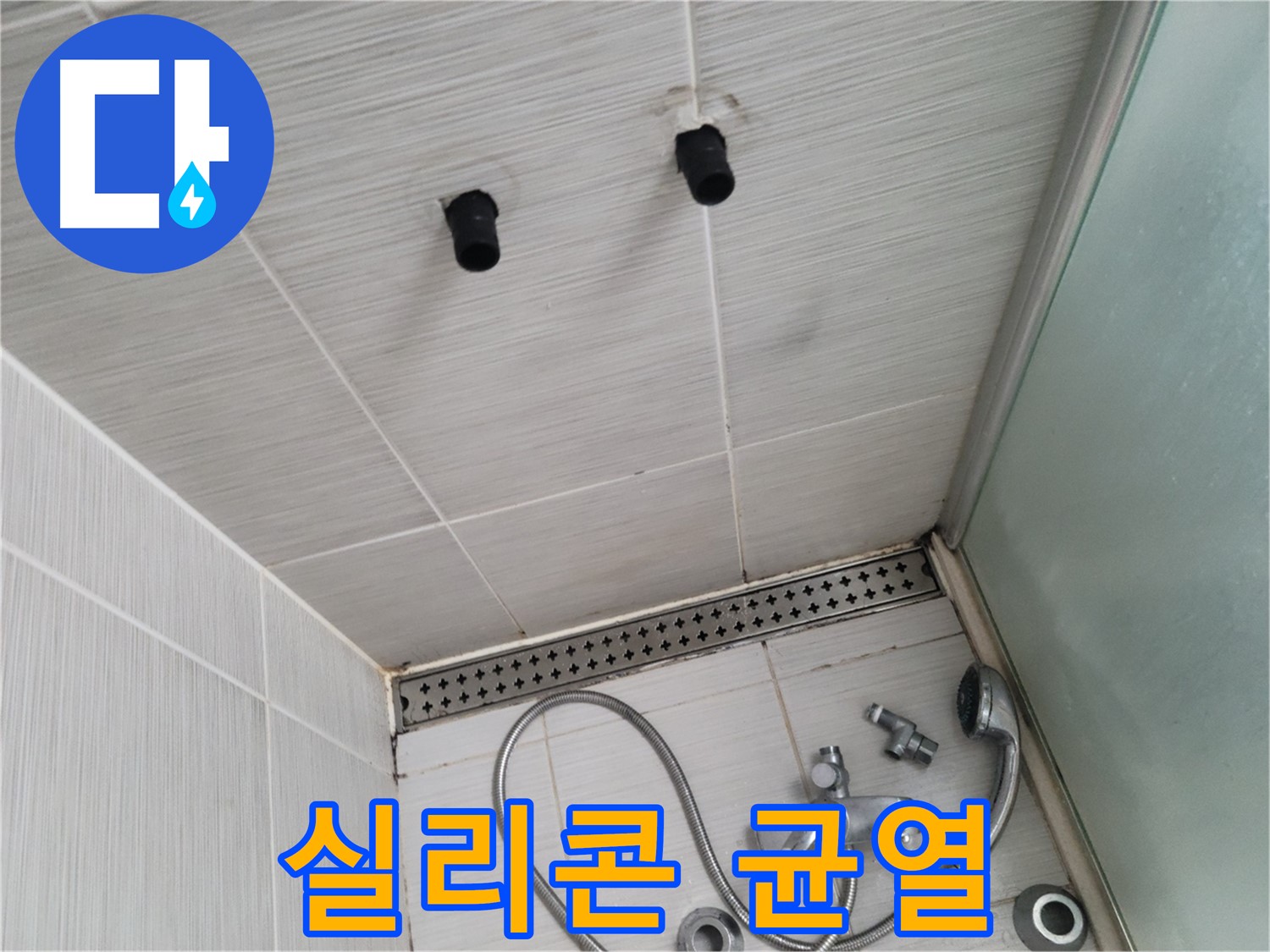 동두천 신창동 - 샤워기 주변 실리콘 균열 상태 - 실리콘, 갈라진 틈새는 누수의 통로!