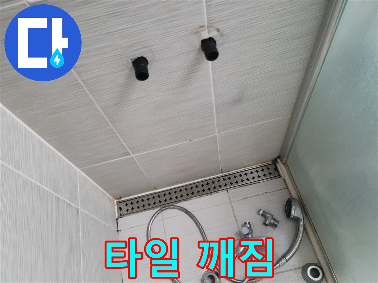 동두천 신창동 - 샤워기 주변 타일 깨짐 - 깨진 타일, 누수의 시작!