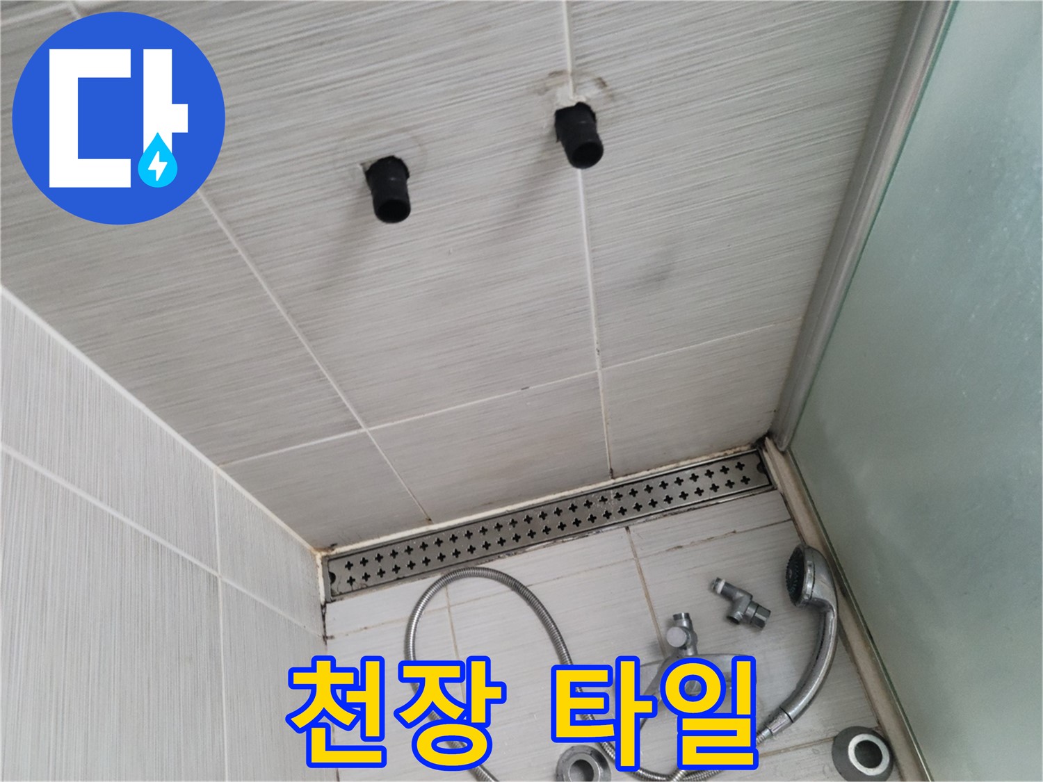동두천 신창동 - 샤워기 철거 후 천장 타일 - 꼼꼼한 타일 점검!