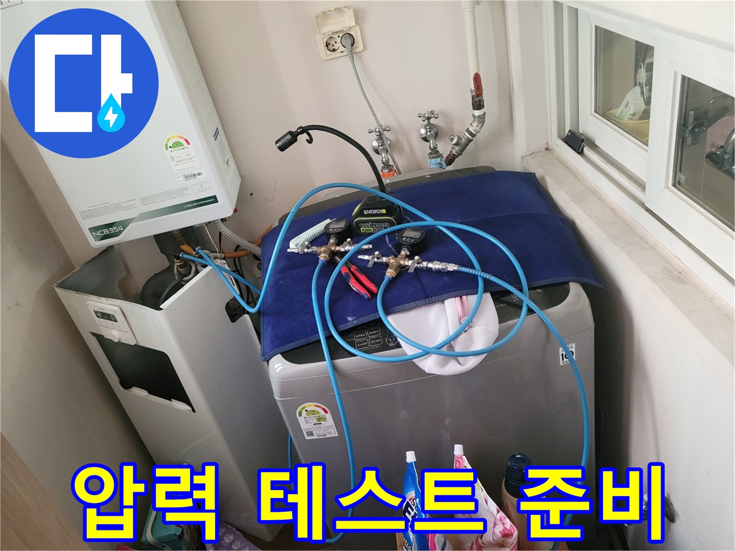동두천 신창동 - 세탁기 & 보일러 압력 테스트 준비