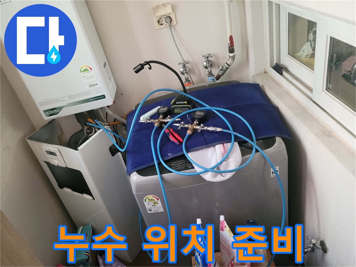동두천 신창동 - 세탁실 & 보일러 누수 위치 탐색 준비