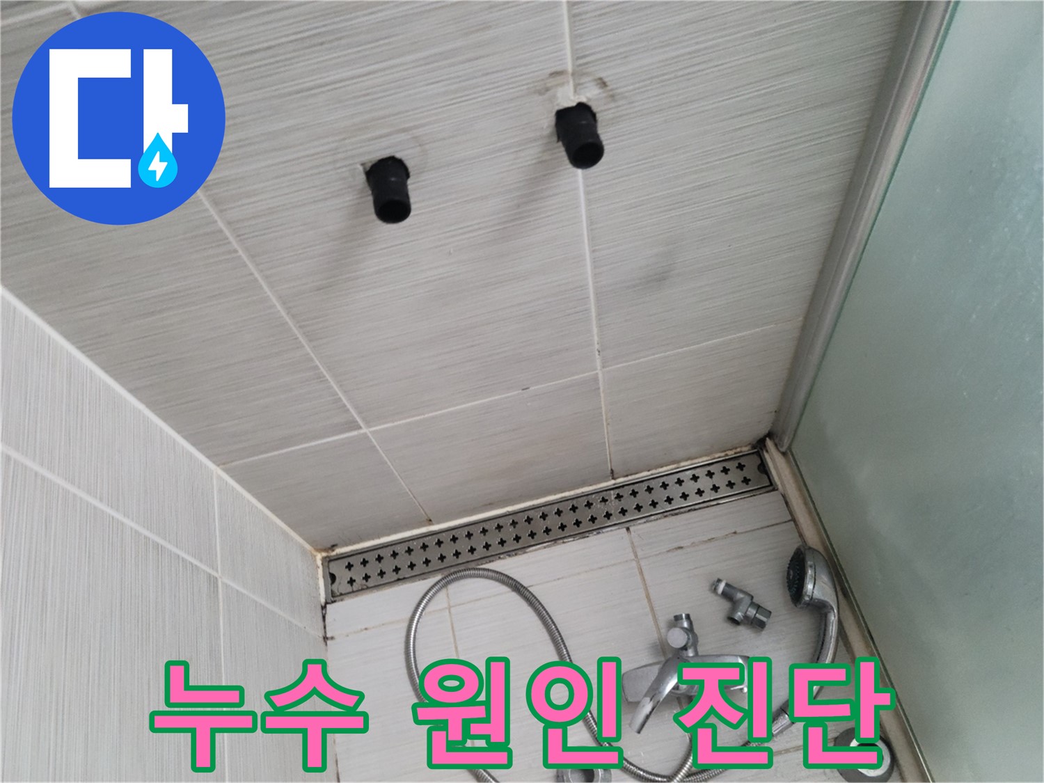 동두천 신창비바 - 샤워기 자리 배관 연결 부위 주변 누수 원인 정밀 진단 결과