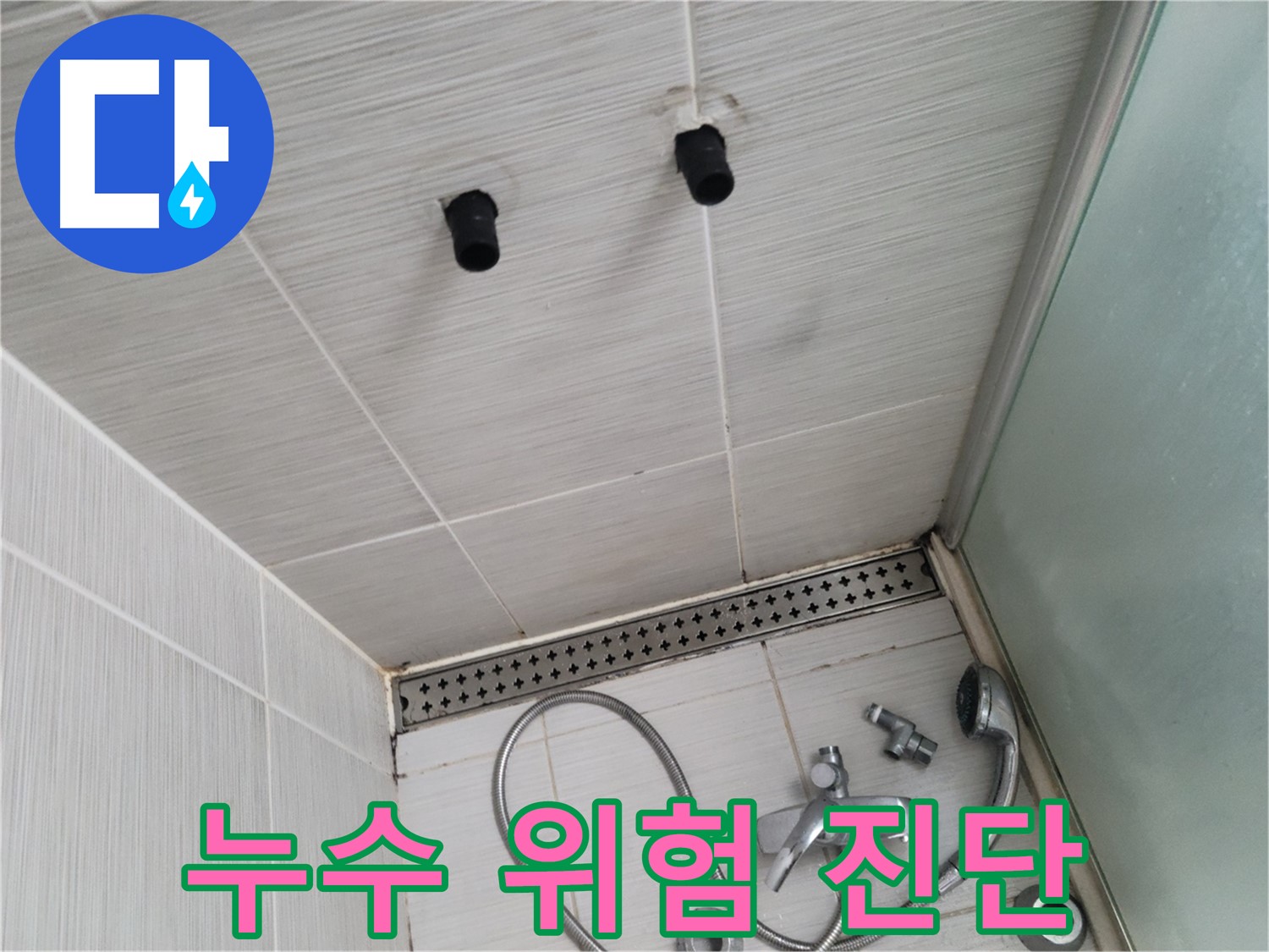 동두천 신창비바 - 샤워기 주변 배관 연결 부위 누수 위험 사전 진단