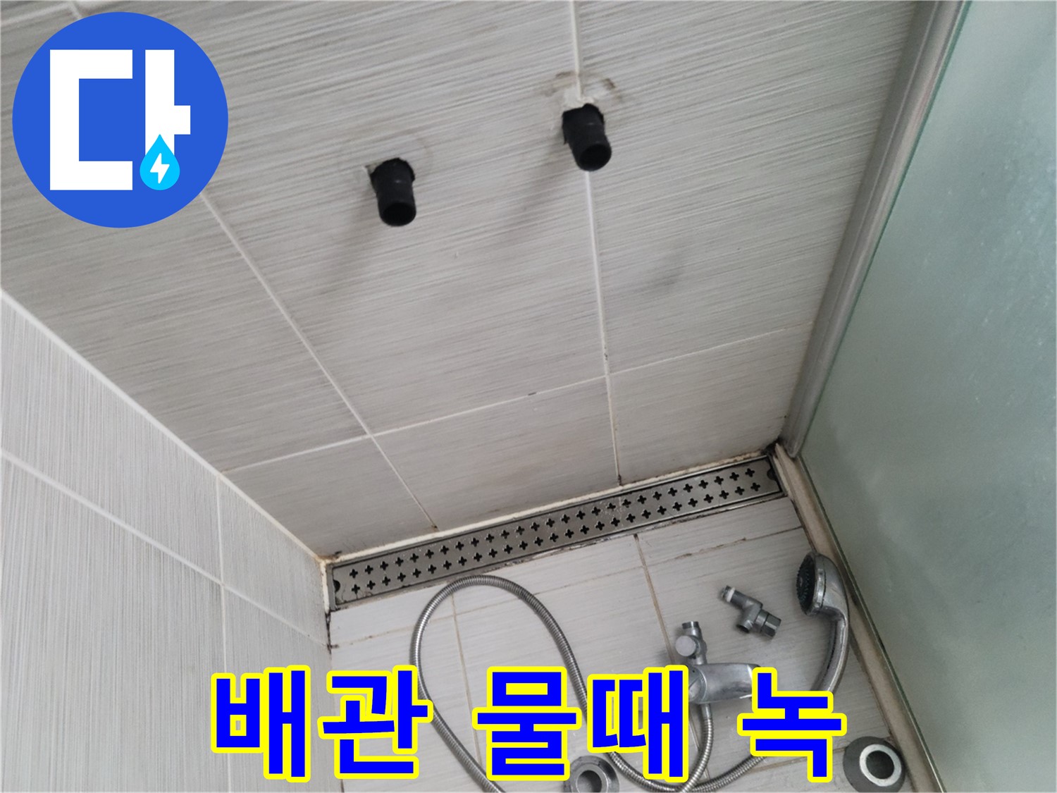 동두천 신창비바 - 샤워기 주변 배관 연결 부위 물때 및 녹 발생