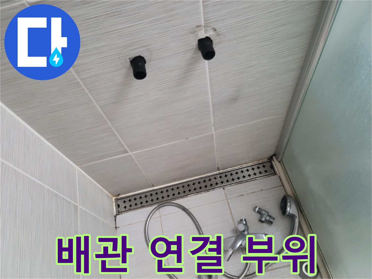 동두천 신창비바 - 샤워기 철거 후 드러난 배관 연결 부위의 상태 - 꼼꼼하게 살펴봐야 할 곳!