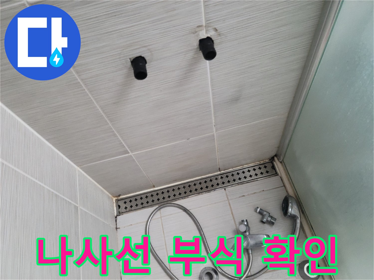 동두천 신창비바 - 샤워기 철거 후 배관 연결 나사선 부식 정도 확인