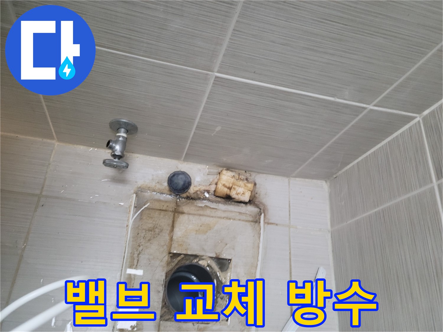 동두천 신창비바패밀리-2단지 노후 수도 밸브 교체 및 방수 시공