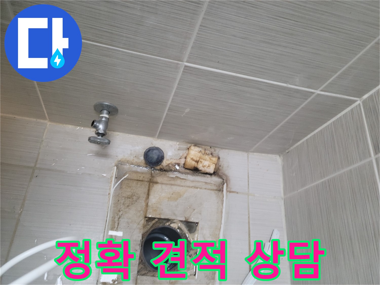 동두천 신창비바패밀리-2단지 수도 밸브 누수, 정확한 견적과 친절한 상담 제공