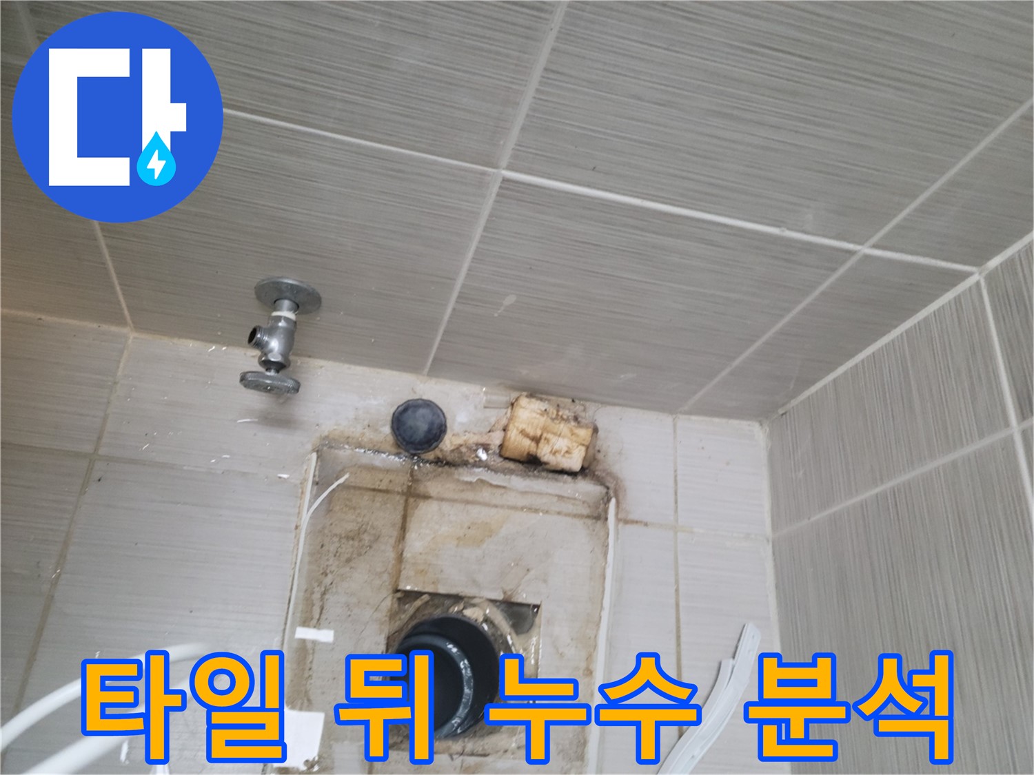 동두천 신창비바패밀리-2단지 - 타일 뒤 배관 누수 원인 정밀 분석 중