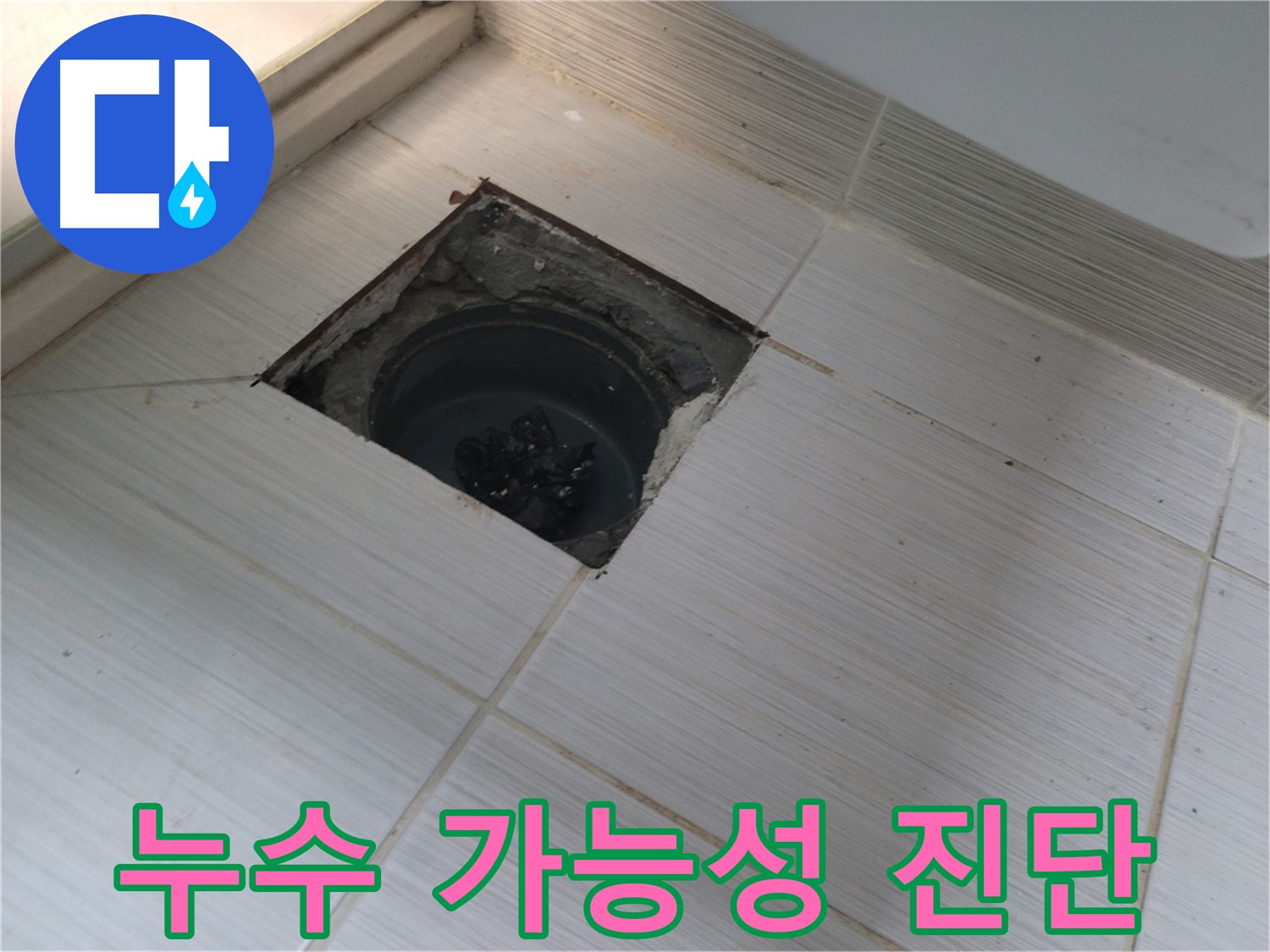 동두천 신창비바패밀리 욕실 누수 - 누수 가능성 진단 중