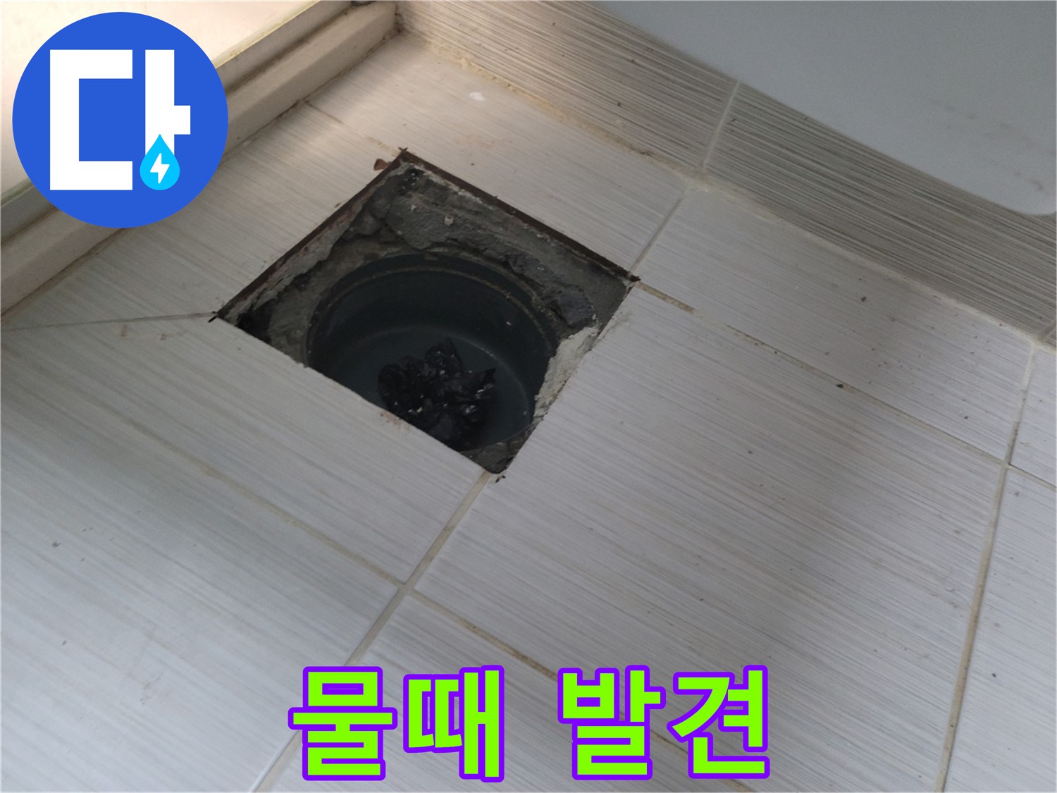 동두천 신창비바패밀리 욕실 누수 - 물때 발견