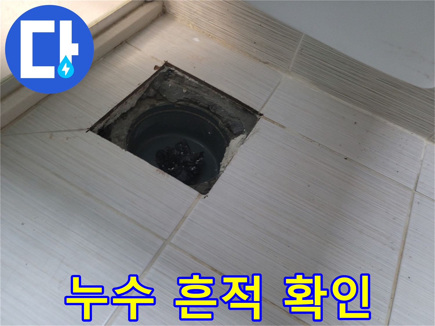 동두천 신창비바패밀리 욕실 누수 - 배관 연결 부위 확인