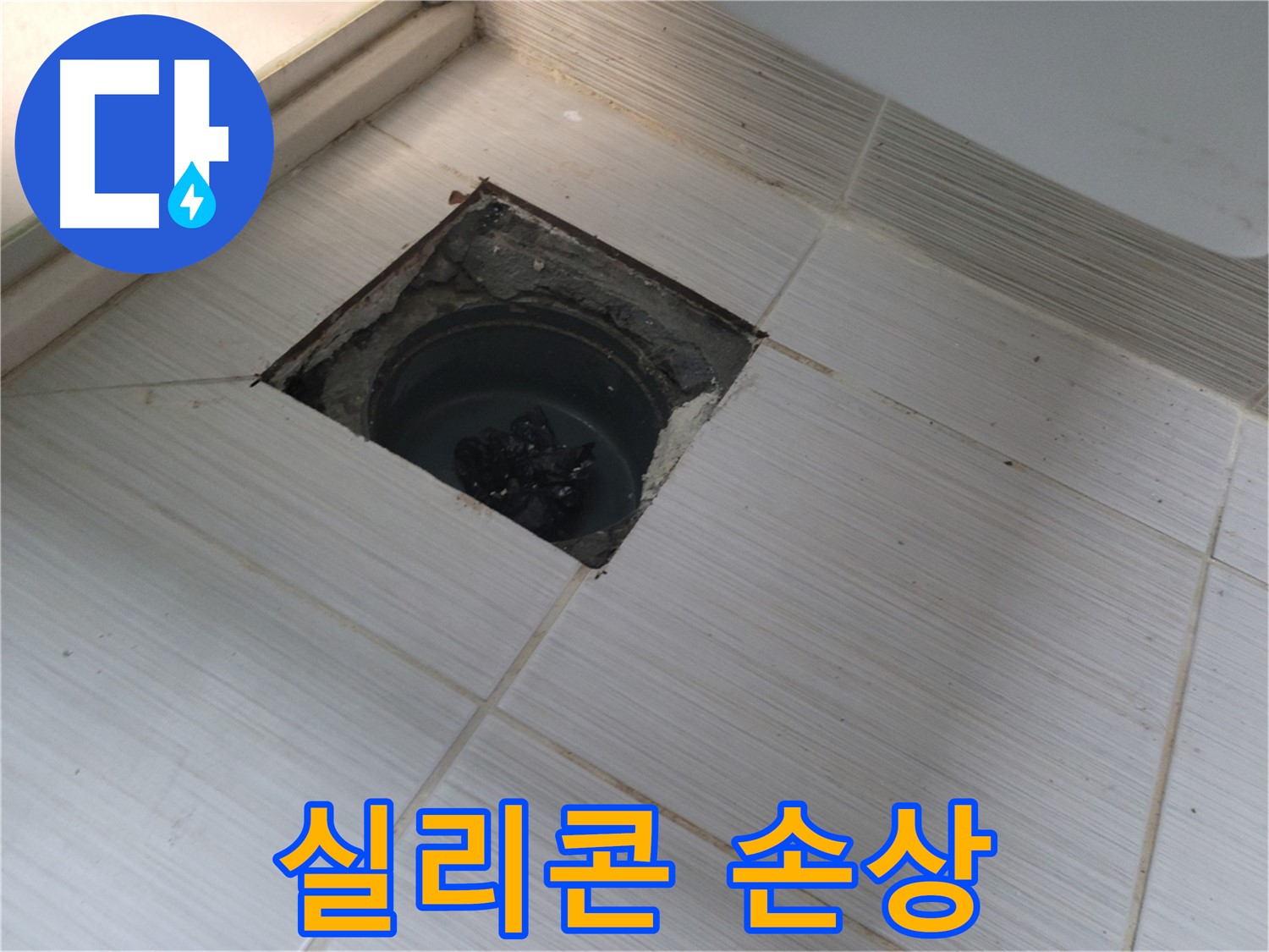 동두천 신창비바패밀리 욕실 누수 - 실리콘 손상