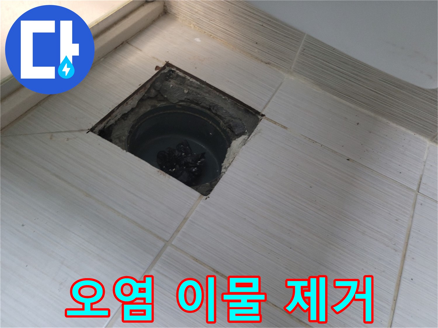 동두천 신창비바패밀리 욕실 누수 - 오염 물질 및 이물질 제거