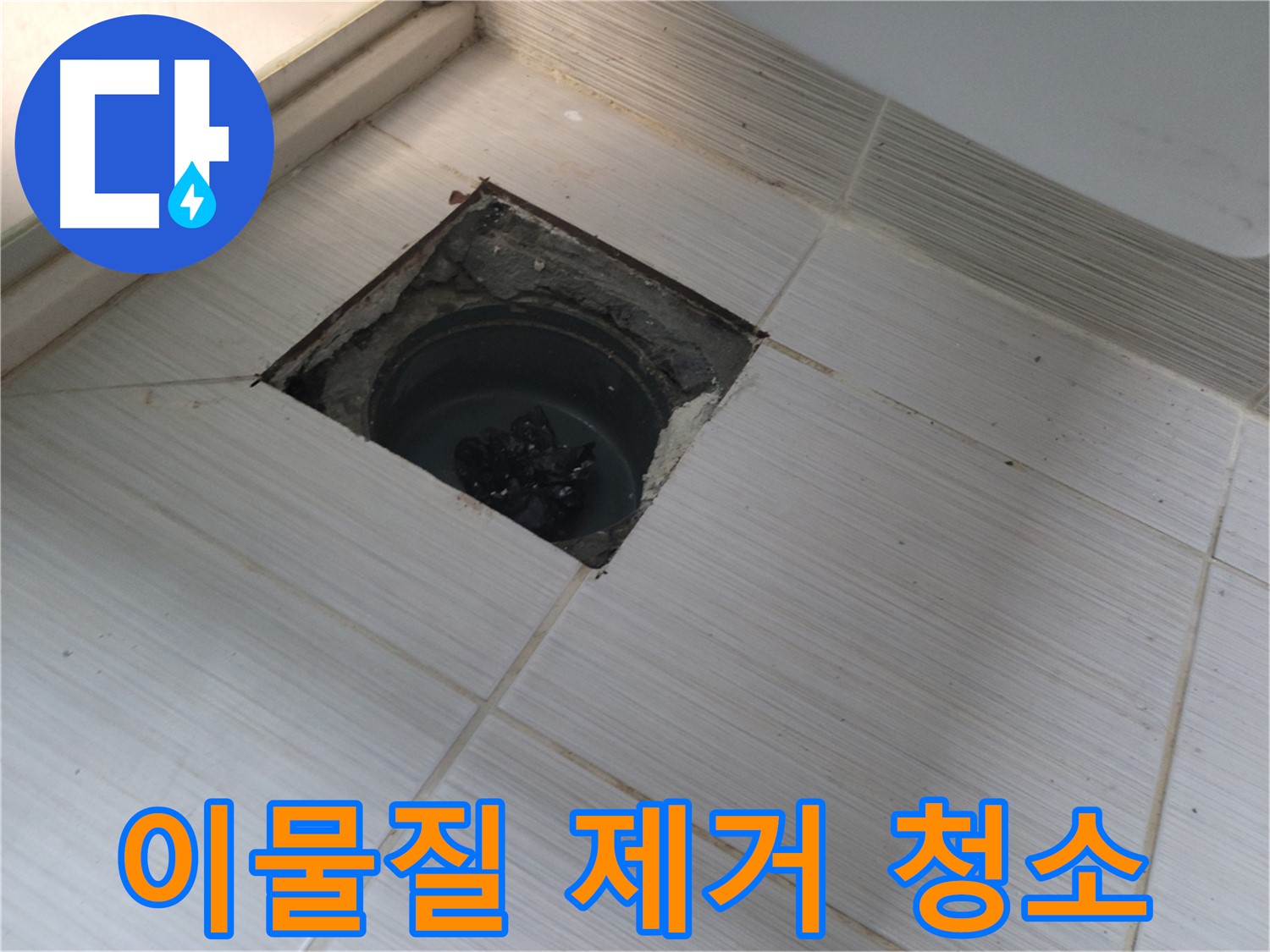 동두천 신창비바패밀리 욕실 누수 - 이물질 제거 및 청소