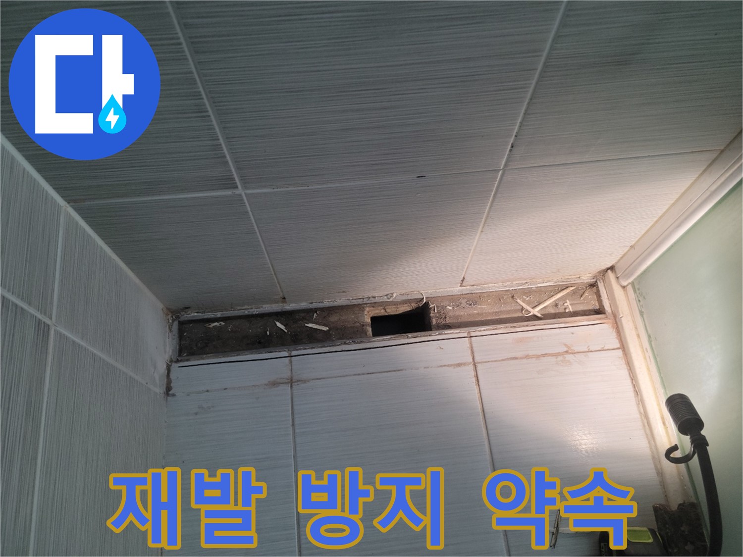 동두천 신창비바패밀리 욕실 누수 - 재발 방지를 위한 꼼꼼한 시공 약속