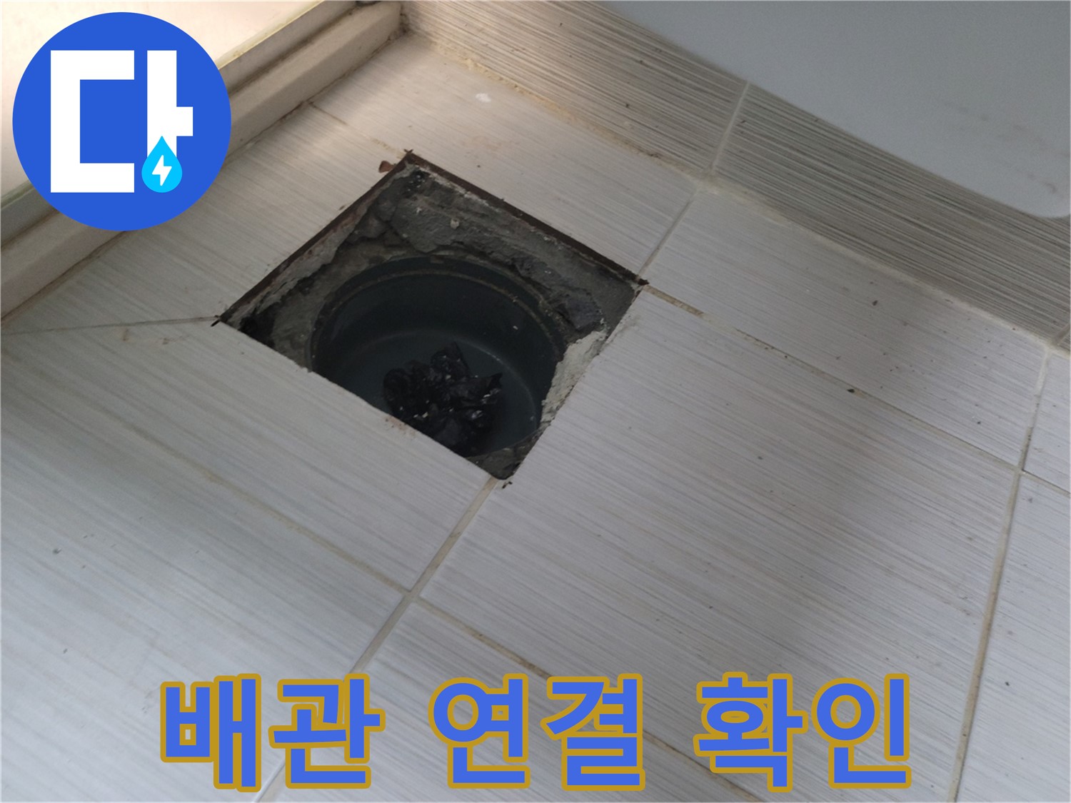 동두천 신창비바패밀리 욕실 누수 탐지 - 배관 연결 상태 확인