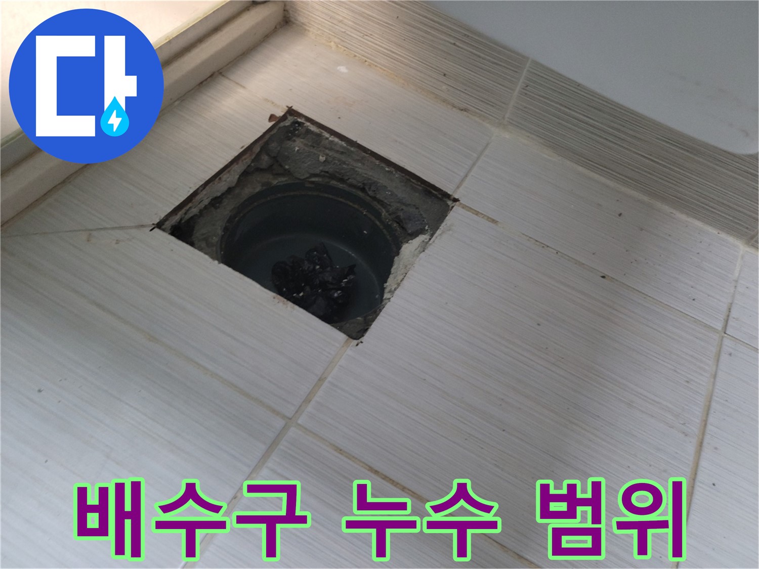 동두천 신창비바패밀리 욕실 누수 탐지 - 배수구 주변 누수 범위 정밀 확인