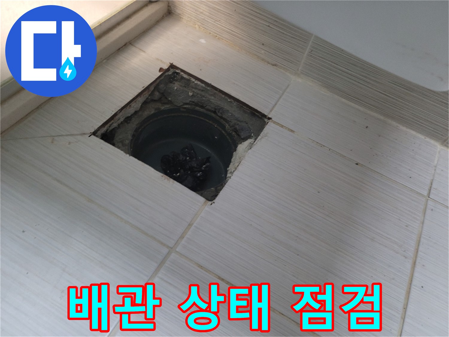 동두천 신창비바패밀리 욕실 누수 확인 - 타일 제거 후 배관 상태 점검