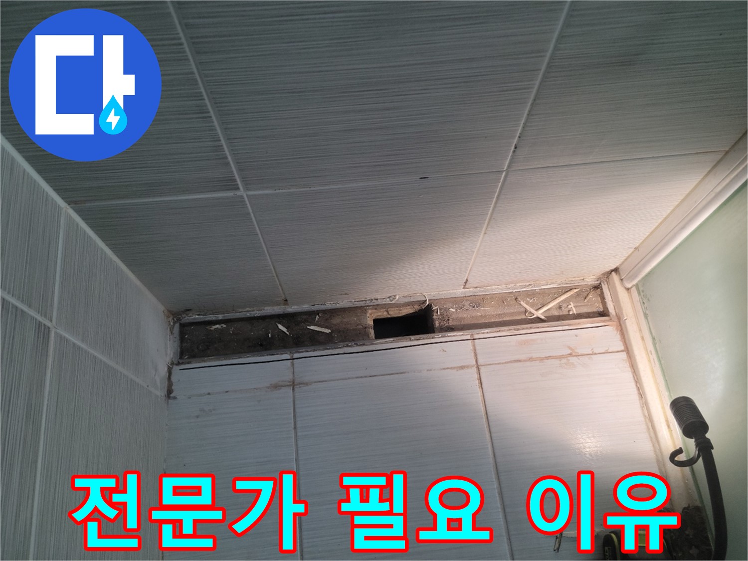 동두천 신창비바패밀리 욕실 천장 누수 - 누수 해결은 전문가에게 맡겨야 하는 이유