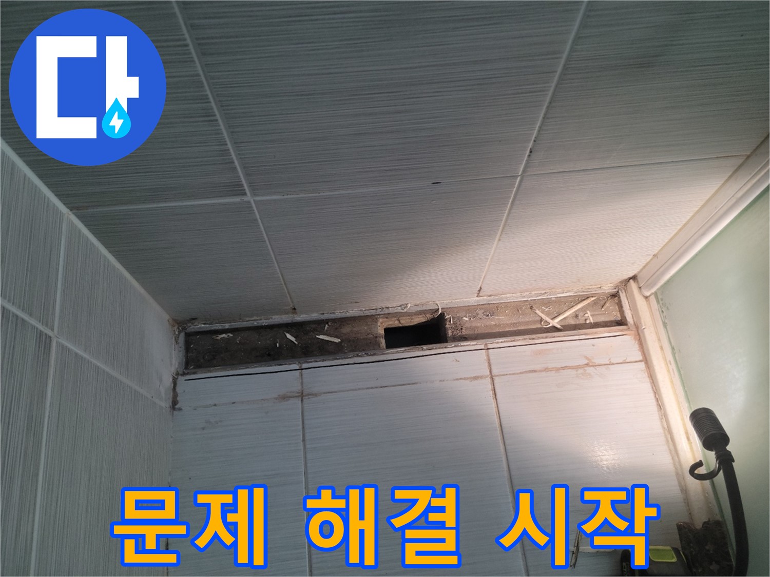동두천 신창비바패밀리 욕실 천장 누수 - 문제 해결 시작