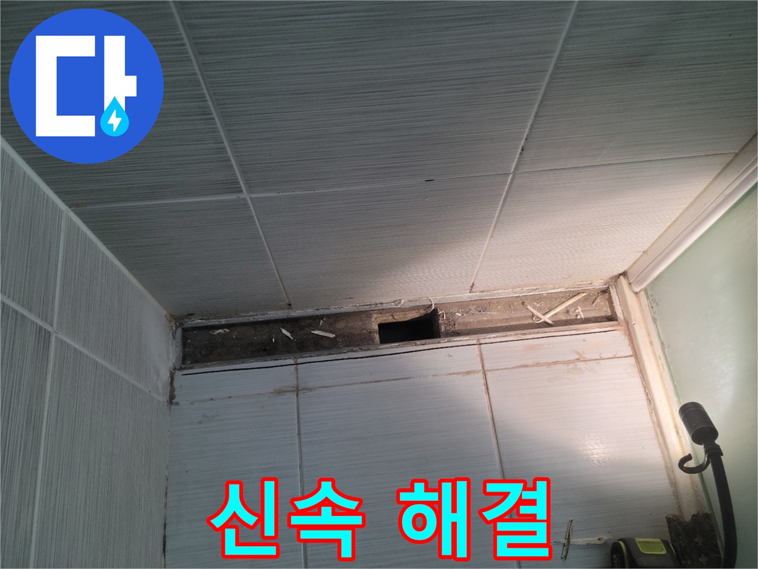 동두천 신창비바패밀리 욕실 천장 누수 - 불편함 ZERO, 신속 해결