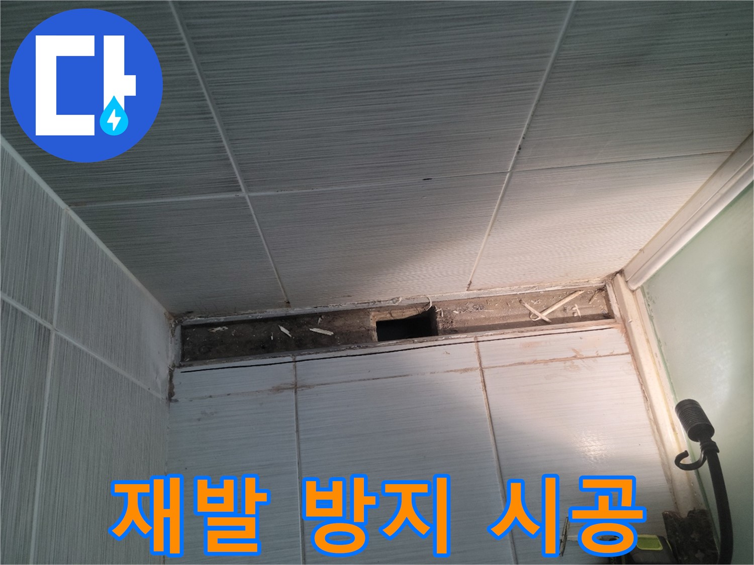 동두천 신창비바패밀리 욕실 천장 누수 - 완벽한 방수 시공, 재발 걱정 끝
