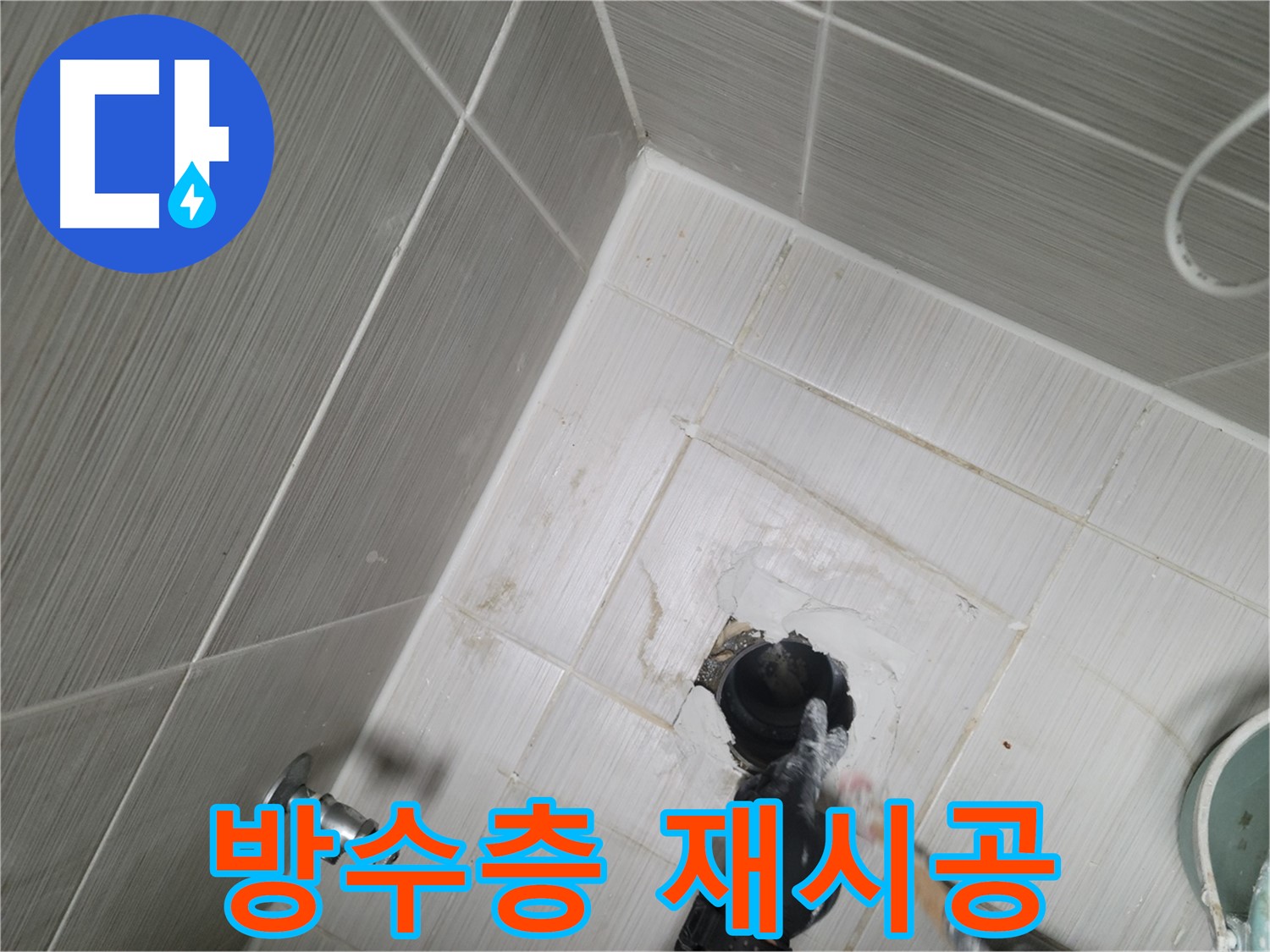 동두천 욕실 누수 - 방수층 파손 재시공으로 해결