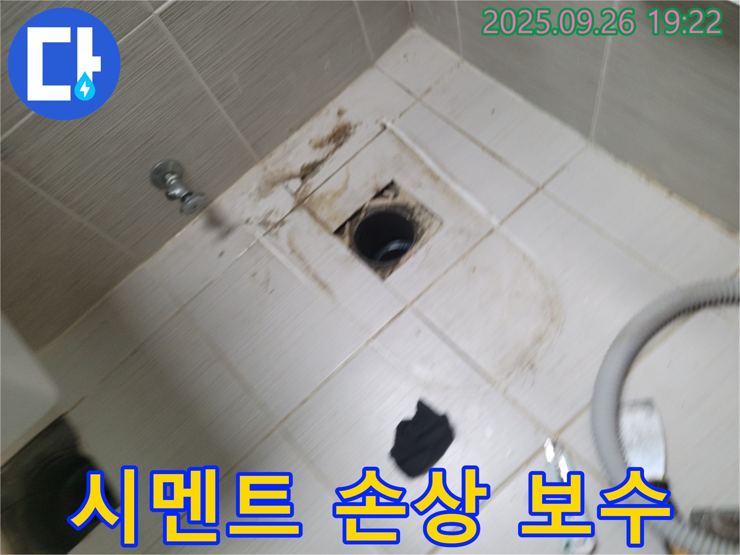 동두천 욕실 누수 - 배수구 주변 백시멘트 손상, 누수 위험 진단 후 꼼꼼하게 보수