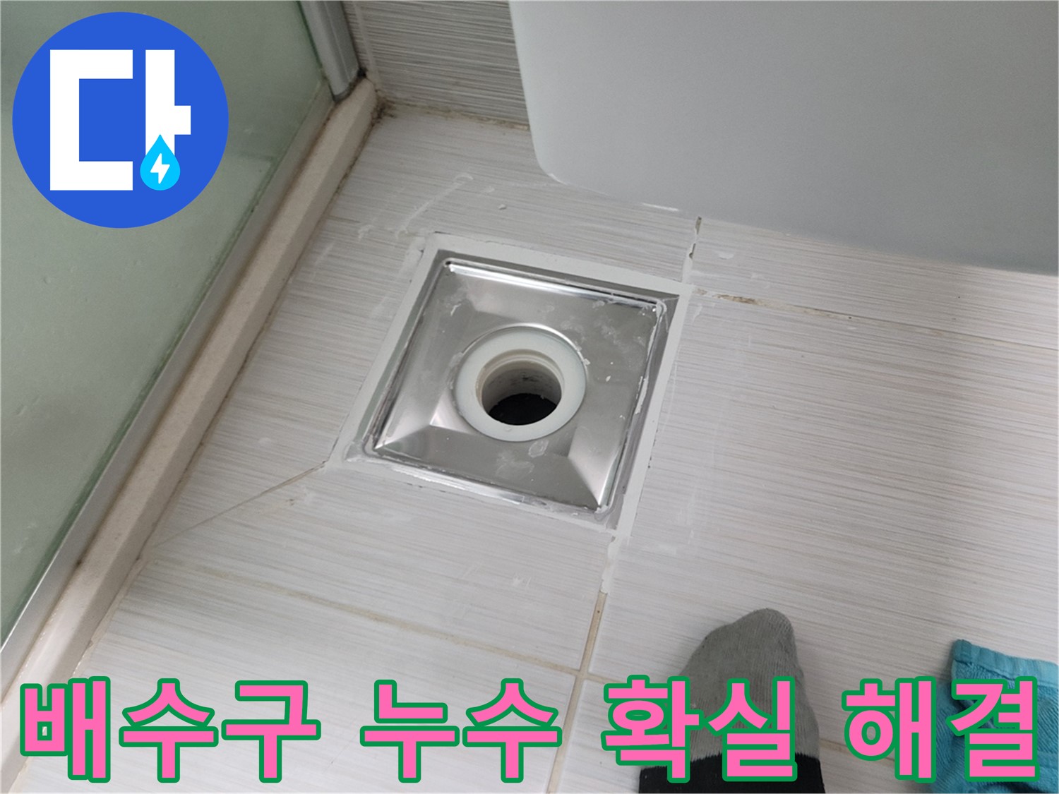 동두천 욕실 배수구 누수 - 꼼꼼한 시공으로 확실하게 해결해 드립니다.