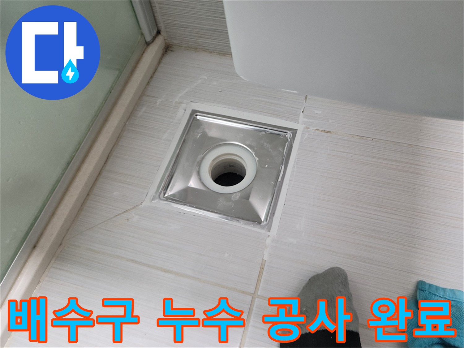 동두천 욕실 배수구 누수 - 전문 누수공사 기술로 완벽하게 해결합니다 - 믿고 맡겨주세요!