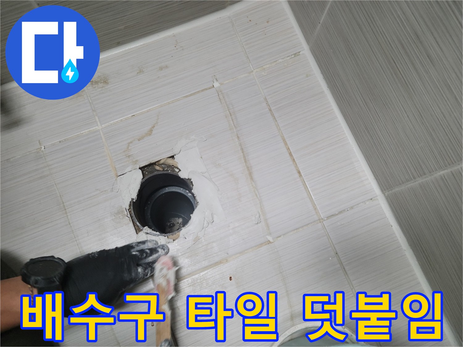 동두천 욕실 배수구 - 타일 덧붙임으로 깔끔하고 튼튼하게!