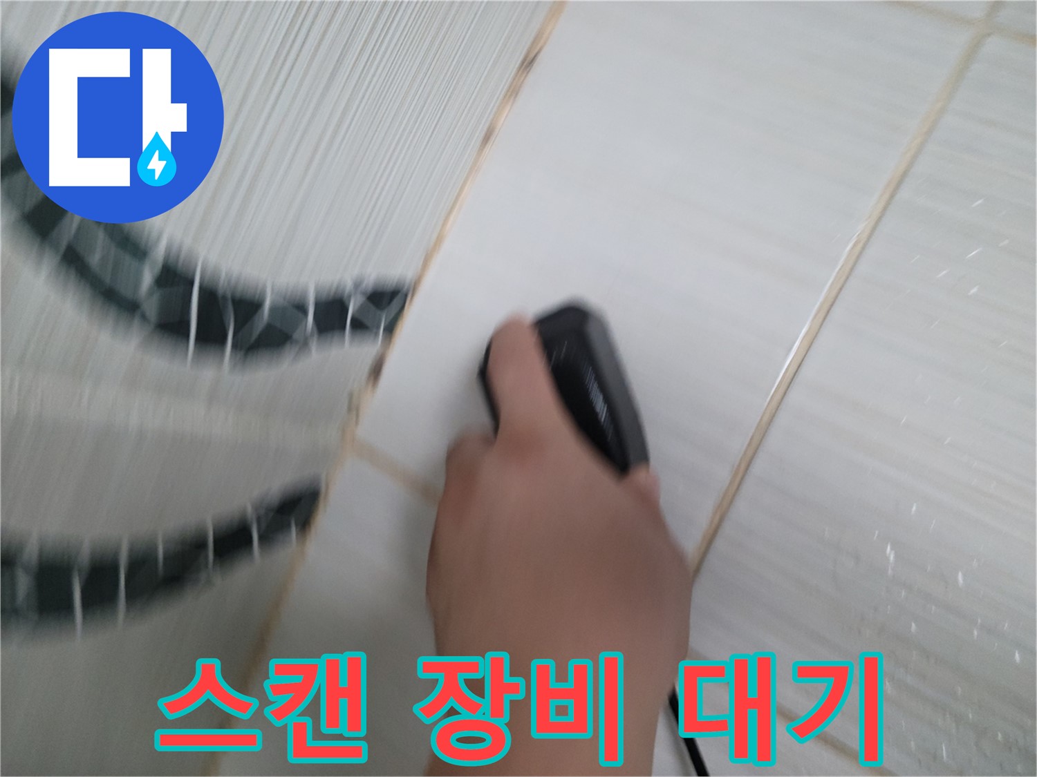 동두천 중앙동 누수 - 전자 스캔 장비 24시간 대기, 긴급 누수 문제 해결!