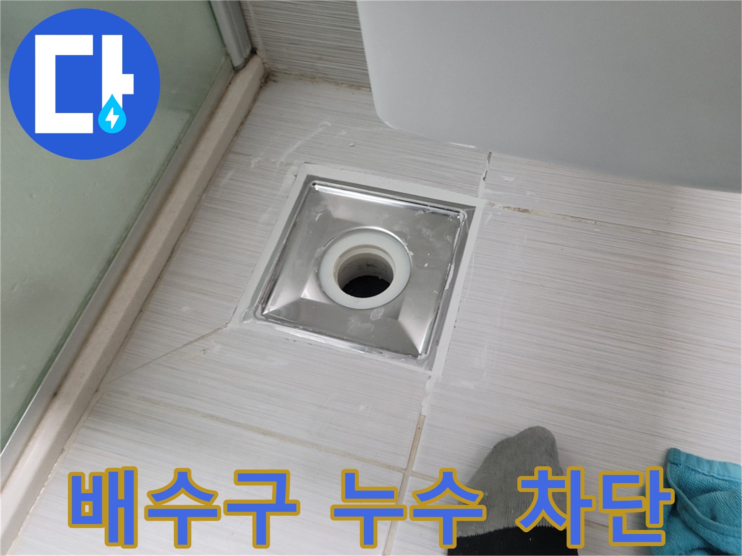 동두천 중앙동 욕실 배수구 누수 - 완벽 차단 성공! 이제 누수 걱정은 그만!