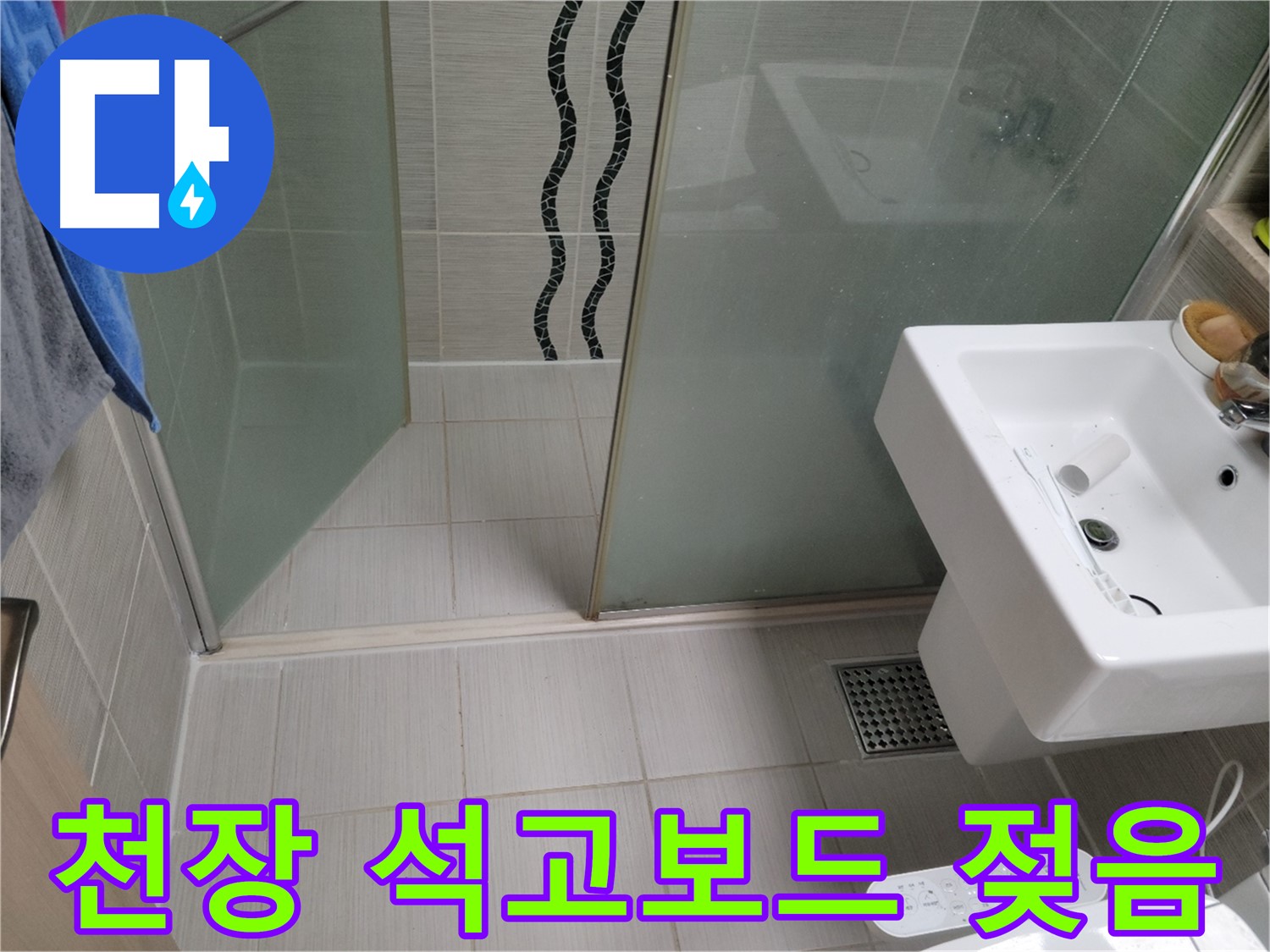 동두천 천장 누수 - 석고보드 젖음 - 윗집 누수 원인 철저하게 진단