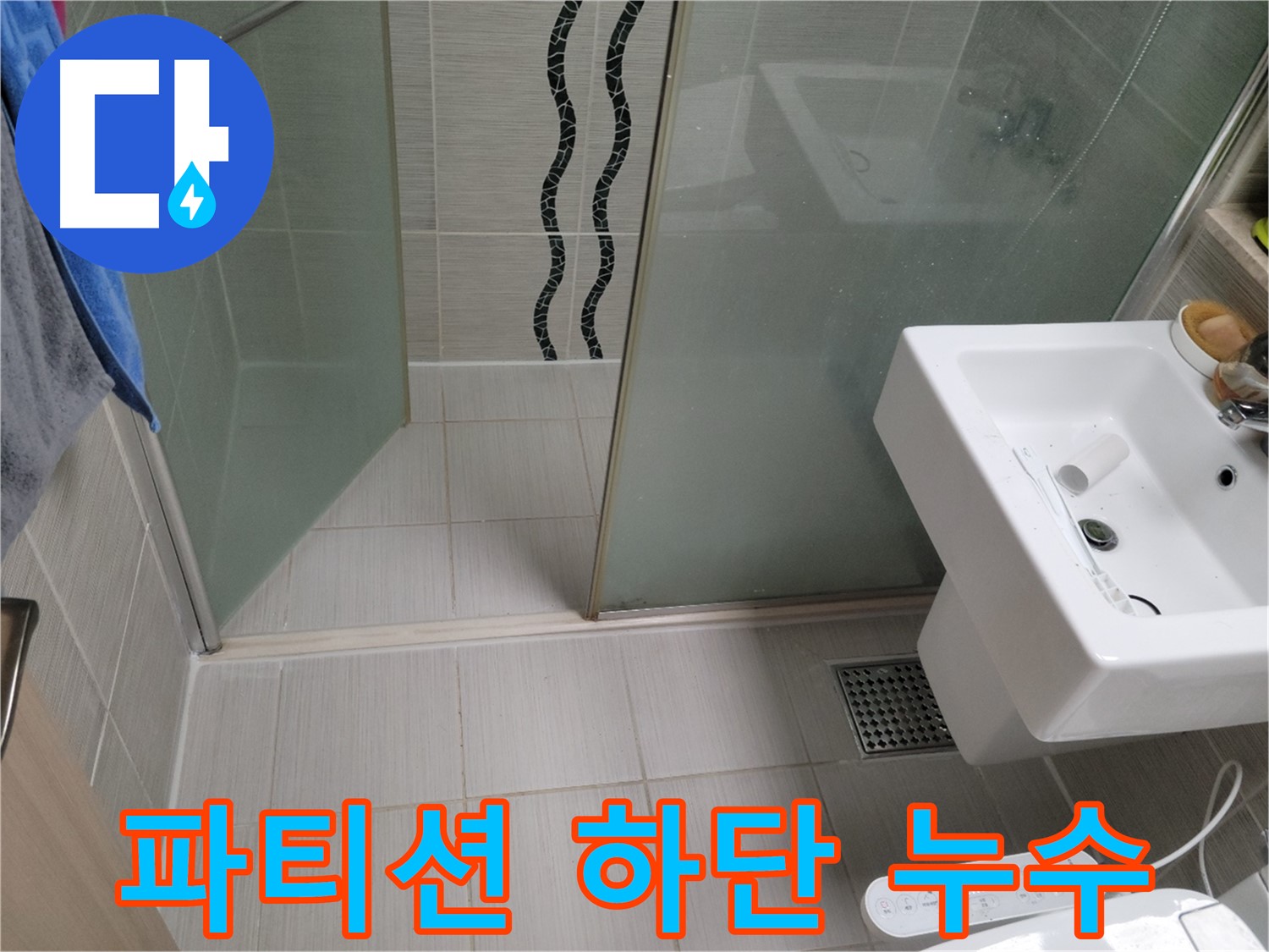 동두천 파티션 하단 누수 - 노후된 실리콘 제거 후 곰팡이 방지 실리콘 재시공