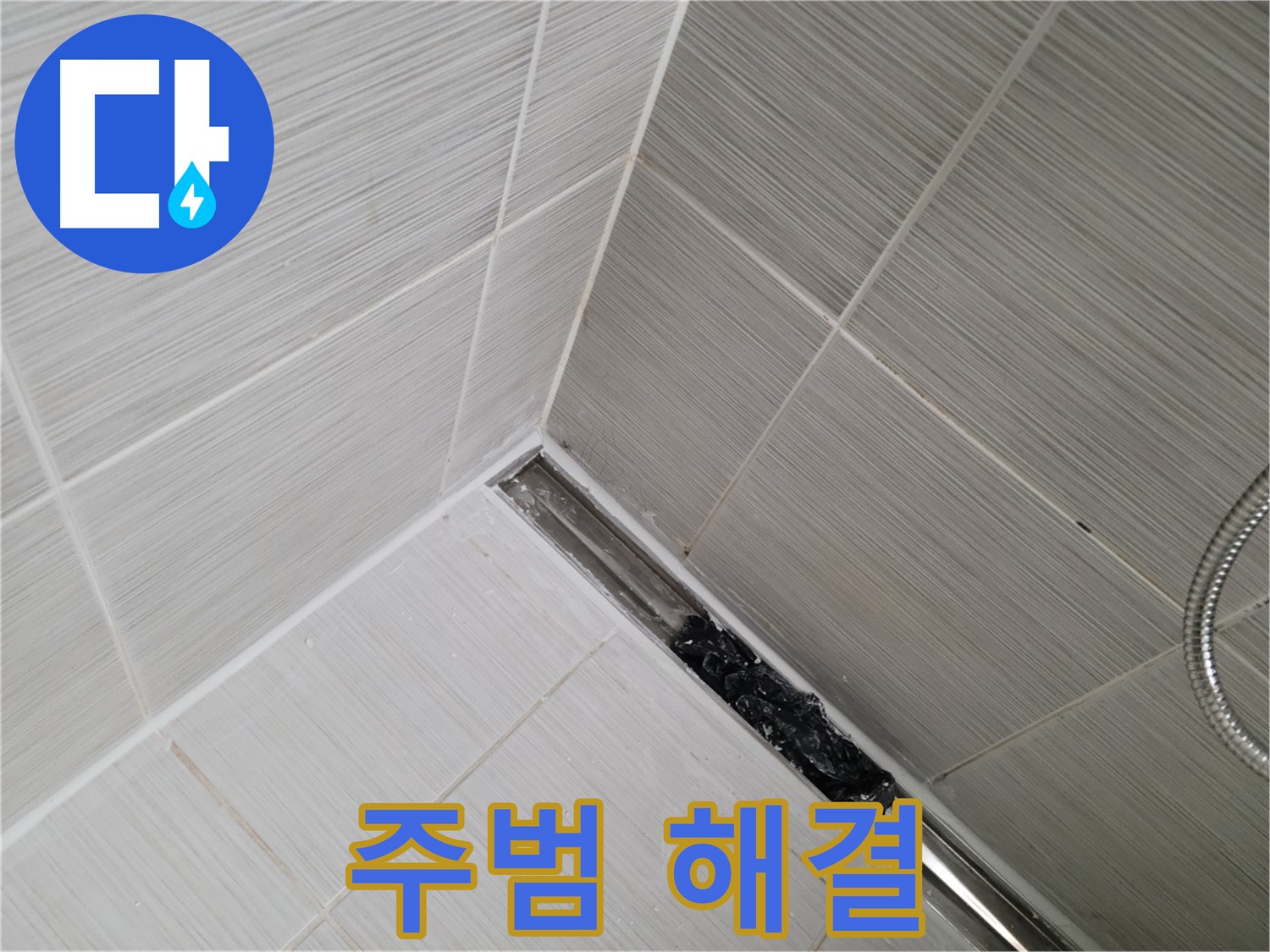 동두천 화장실 누수 - 트렌치 배수구 막힘 문제 해결 과정 상세 공개