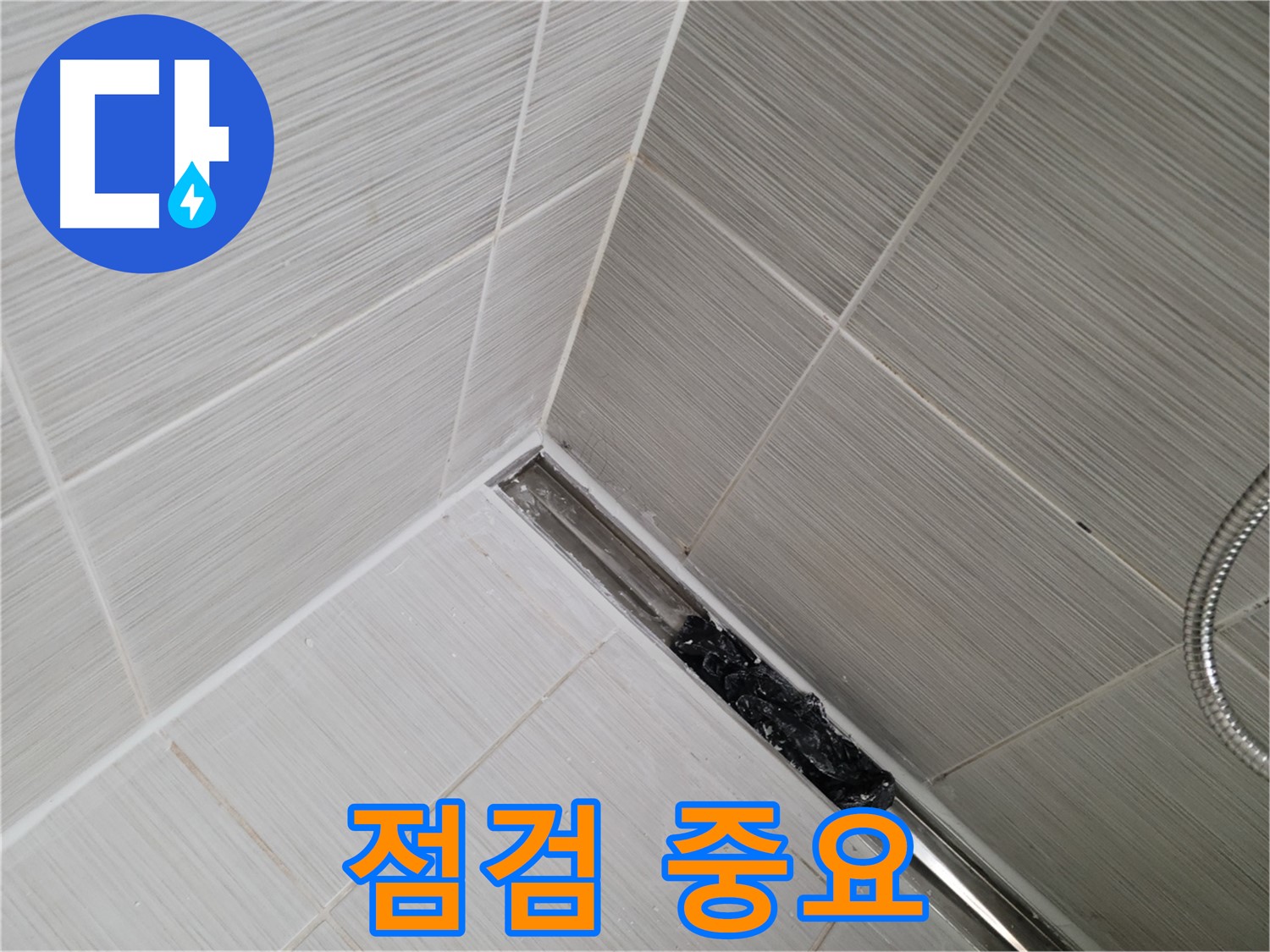 동두천 화장실 누수 - 트렌치 배수구 청소 후 깨끗해진 배수구, 추가 점검은 필수!