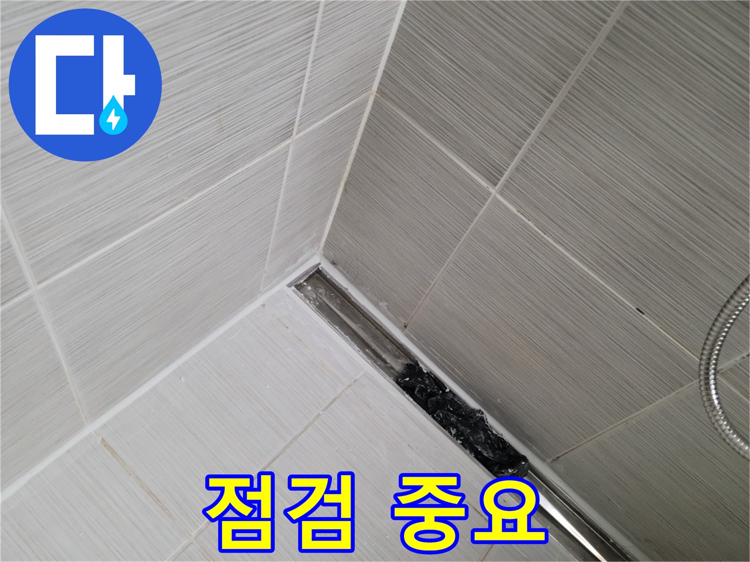동두천 화장실 누수 - 트렌치 배수구 청소 후 깨끗해진 배수구, 추가 점검은 필수!