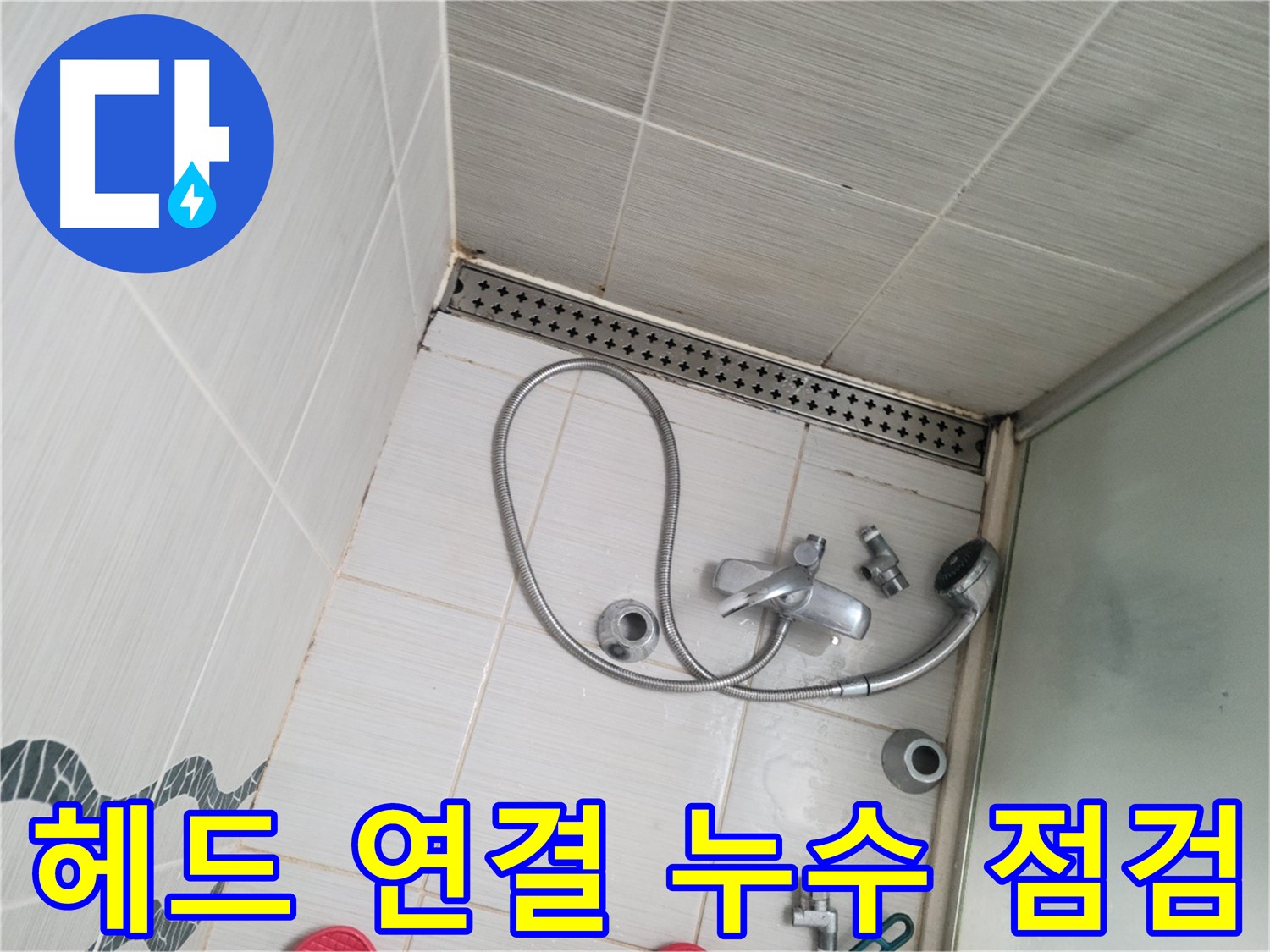 샤워기 헤드 연결 부위 고정 불량으로 인한 누수 가능성 점검 - 꼼꼼 확인