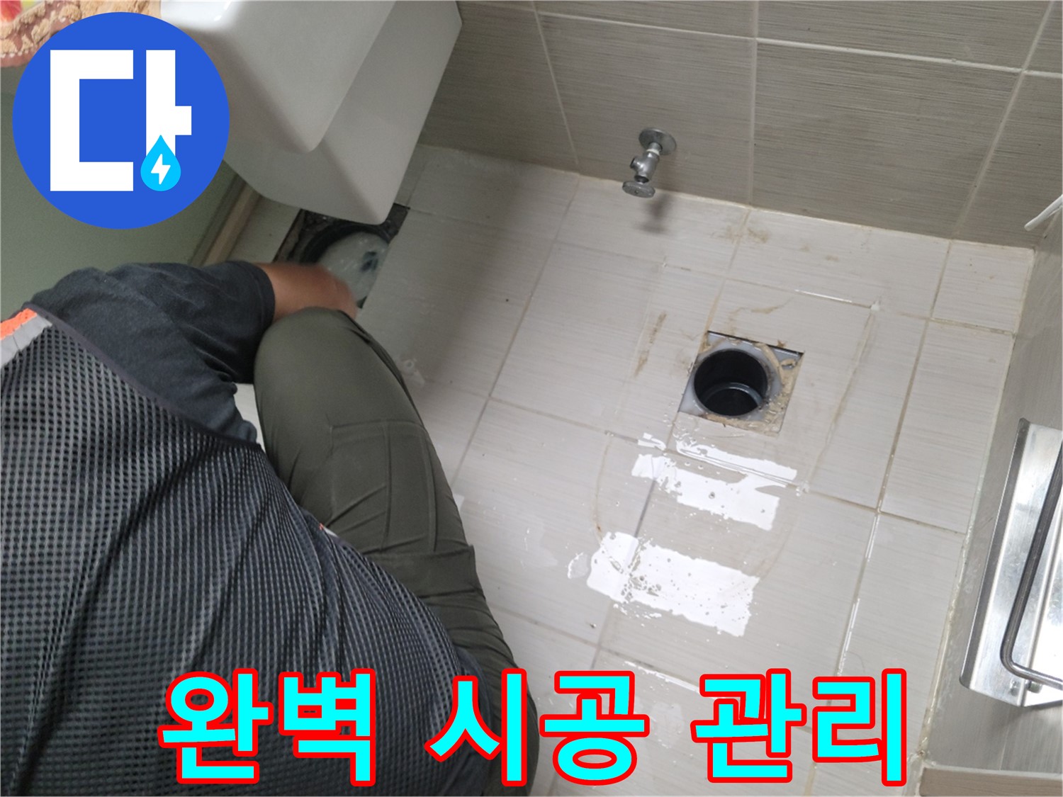 변기 누수 - 완벽한 시공과 철저한 사후 관리 약속