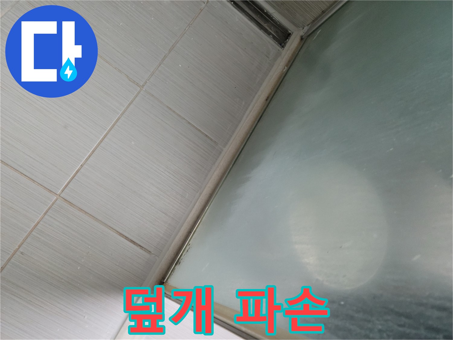 동두천시 강변로 샤워부스 배수구 덮개 파손 - 교체 작업 진행 - 누수 전문가