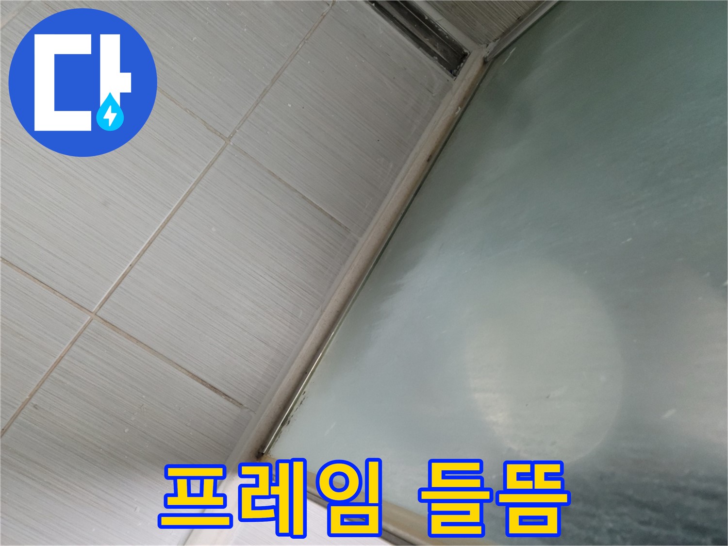 동두천시 강변로 샤워부스 유리 프레임 실리콘 들뜸 - 재시공으로 해결
