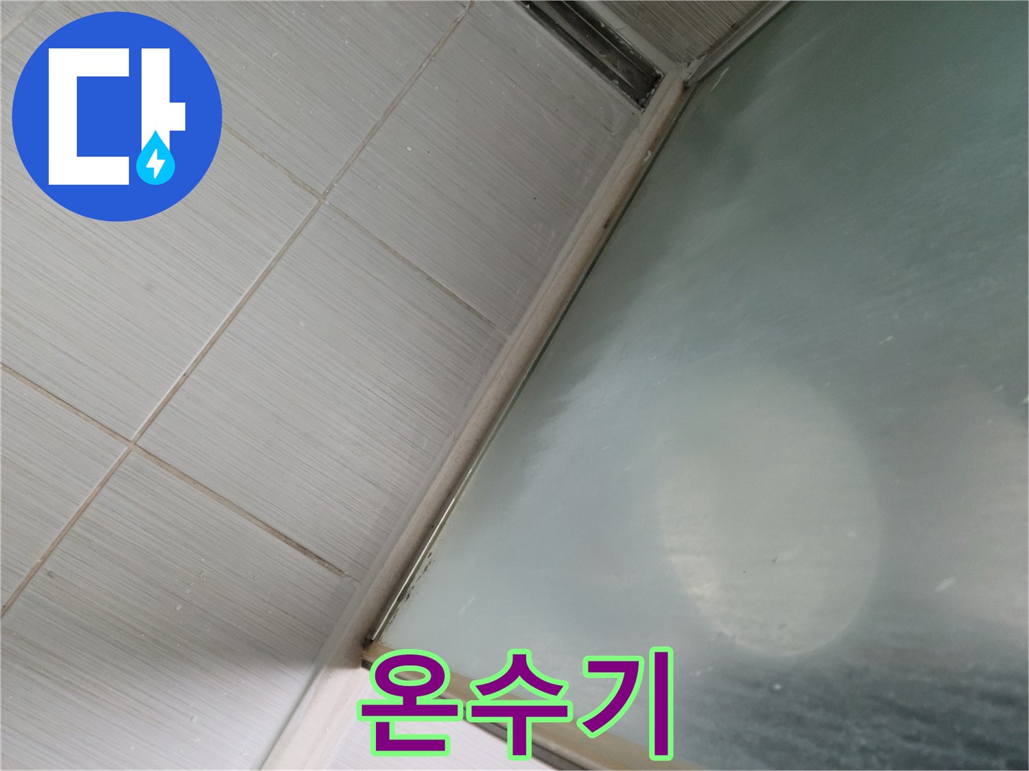 동두천시 강변로 온수기 연결 부위 누수 - 신속한 점검 - 누수 전문가의 빠른 방문