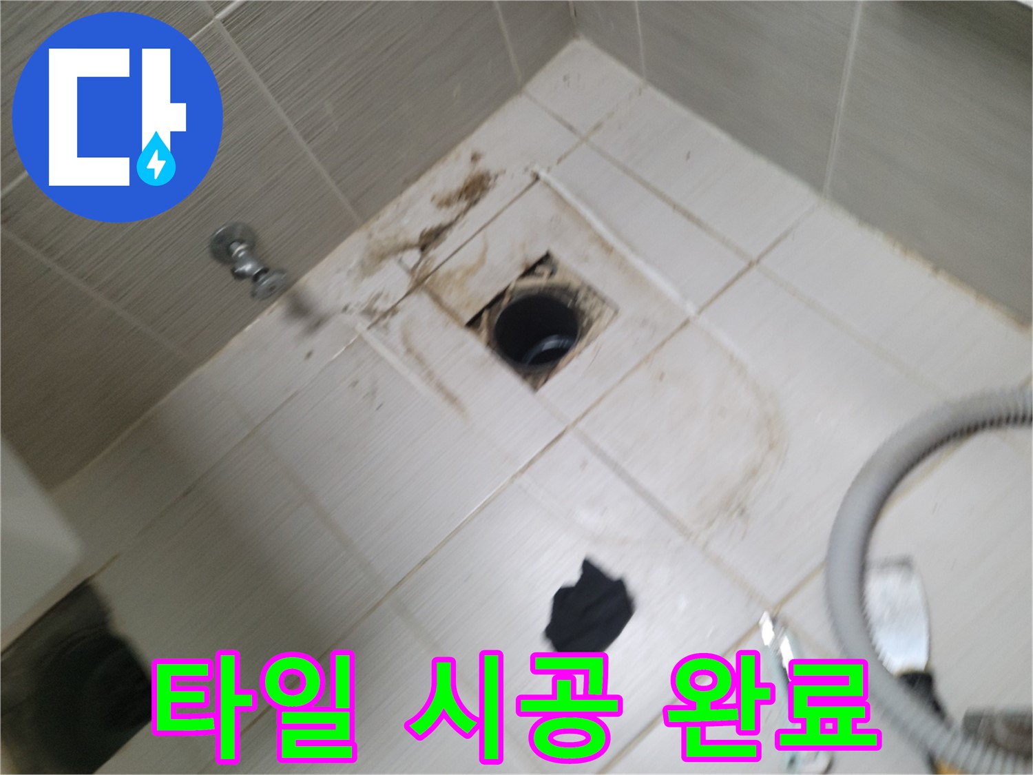 동두천시 강변로 - 타일 시공 완료 - 깨끗한 욕실 완성