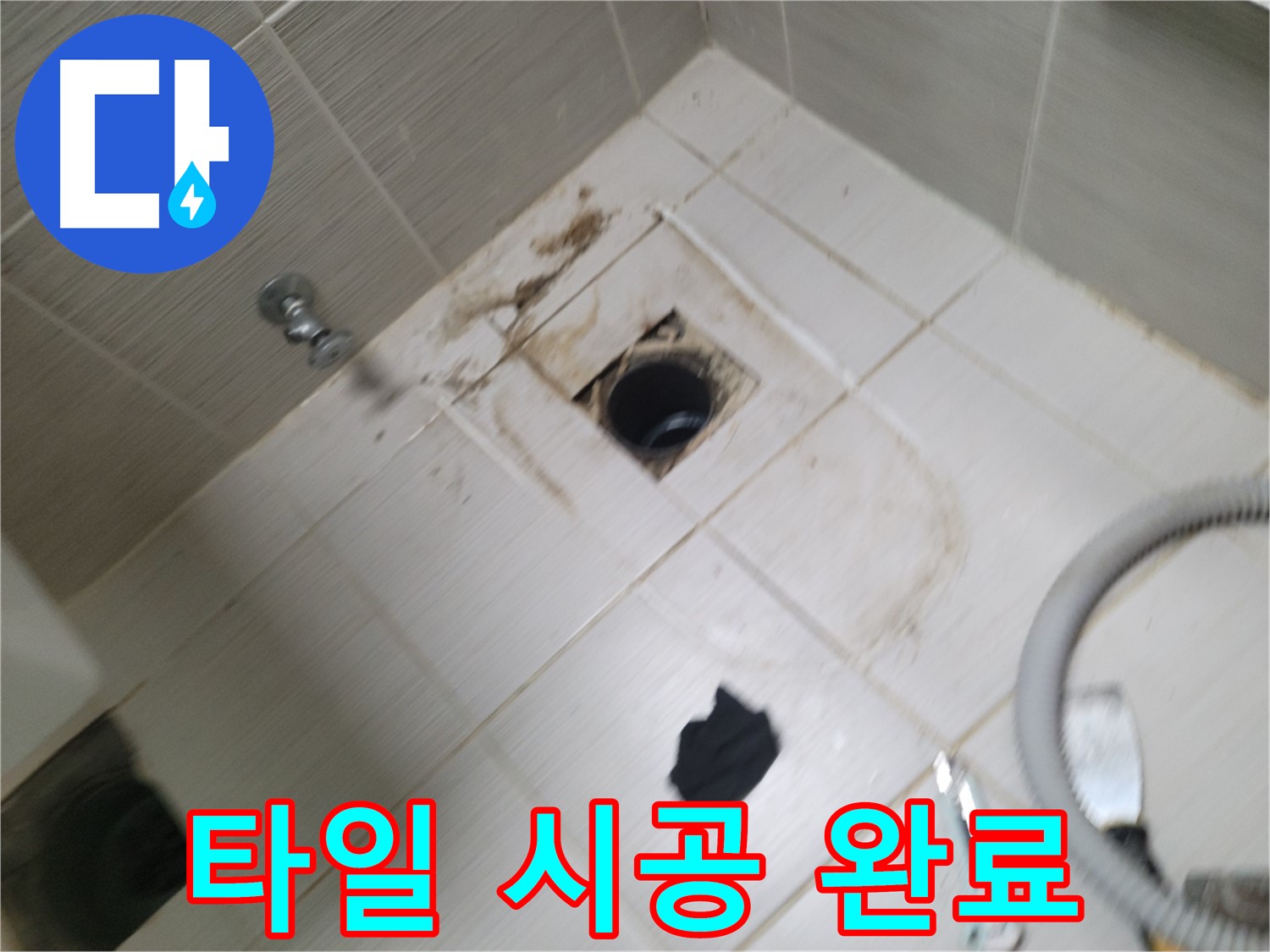 동두천시 강변로 - 타일 시공 완료 - 깨끗해진 욕실