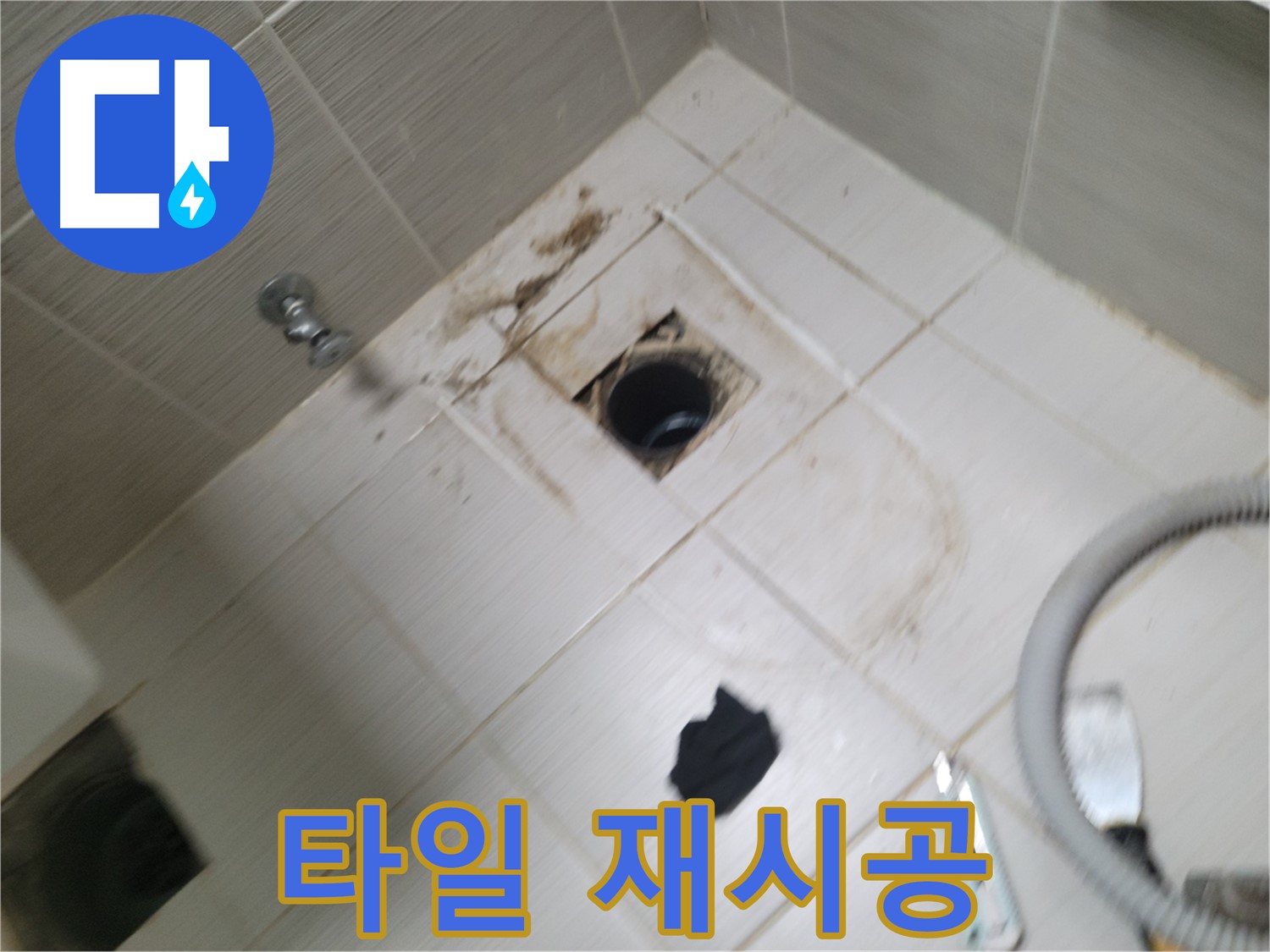 동두천시 강변로 - 하수구 주변 타일 재시공 - 완벽한 마무리
