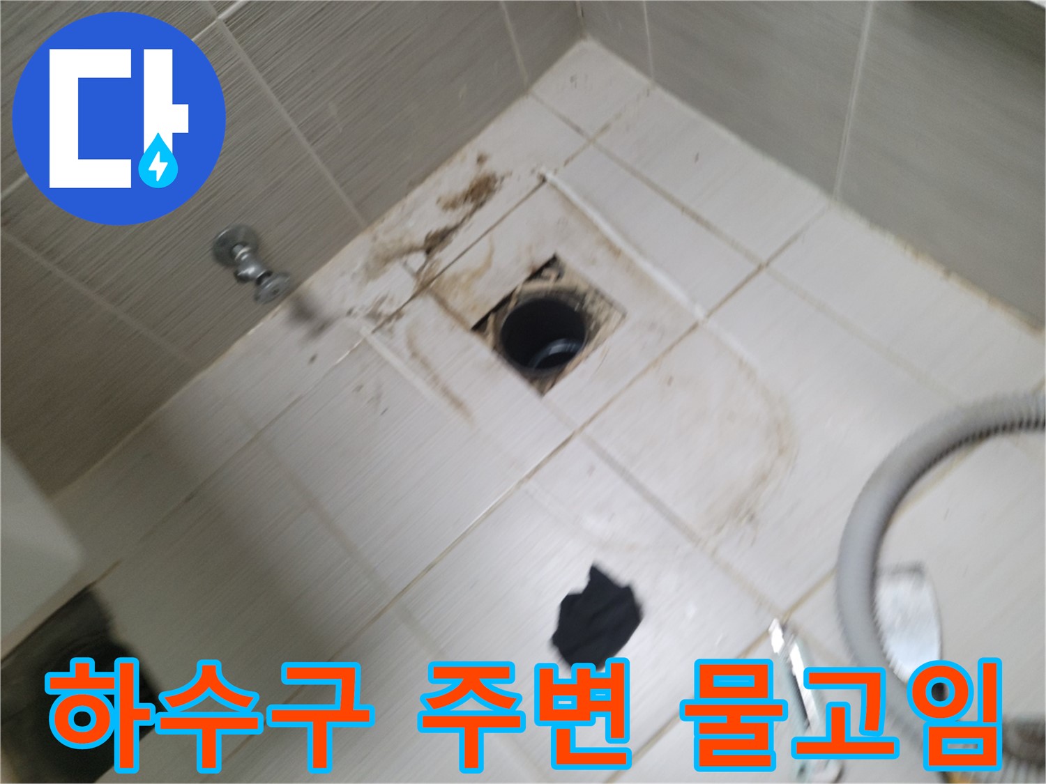 동두천시 광암동 - 욕실 하수구 주변 물고임 - 누수 가능성 진단
